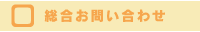 総合お問い合わせ