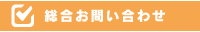 総合お問い合わせ