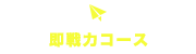 短期スピードコース