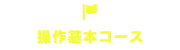 操作基本コース