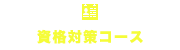資格対策コース