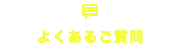 よくあるご質問